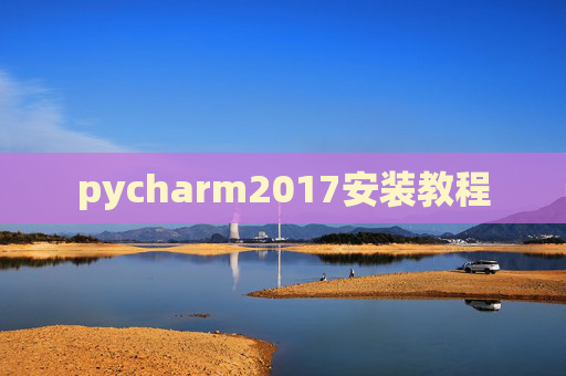 pycharm2017安装教程